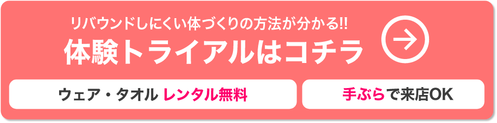 一生リバウンドしない痩せ方が分かる！体験トライアルはコチラ