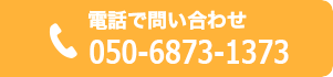 電話で問い合わせ