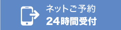 ネットご予約はこちら。