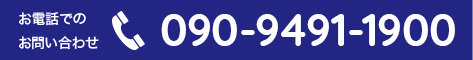 お電話でのお問い合わせはこちら。