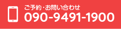 ご予約・お問い合わせは090-9491-1900までお電話ください。