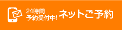 ネットご予約はこちらまで。２４時間予約受付中です。