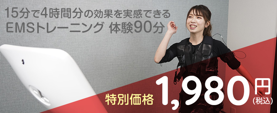 EMSとストレッチ体験60分を1,980円(税込)でご提供。