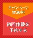 キャンペーン実施中！初回体験を予約する